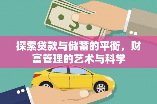 木垒探索贷款与储蓄的平衡，财富管理的艺术与科学