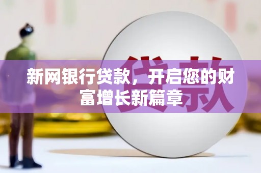 木垒新网银行贷款，开启您的财富增长新篇章