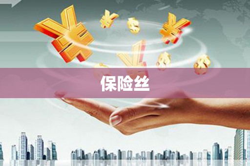 木垒保险丝