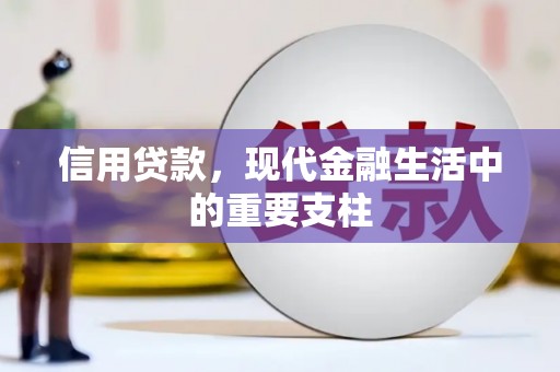 木垒信用贷款，现代金融生活中的重要支柱