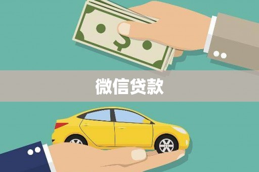 木垒微信贷款