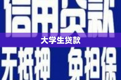 木垒大学生贷款