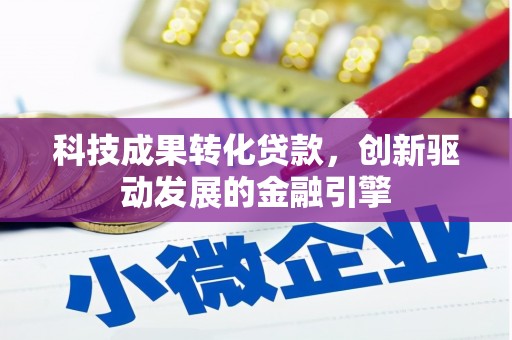 木垒科技成果转化贷款，创新驱动发展的金融引擎