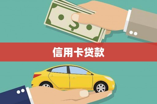 木垒信用卡贷款