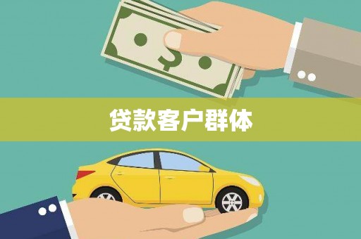 木垒贷款客户群体