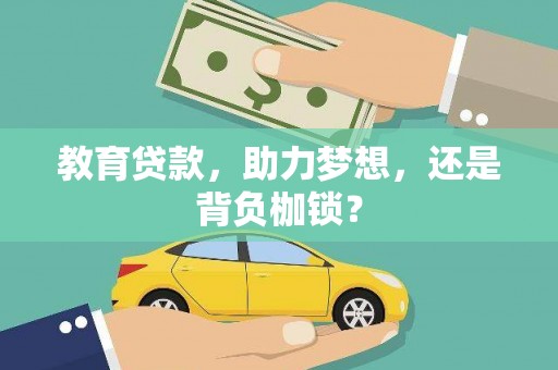 木垒教育贷款，助力梦想，还是背负枷锁？