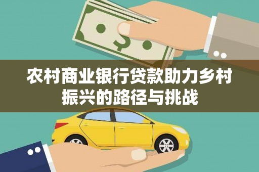木垒农村商业银行贷款助力乡村振兴的路径与挑战