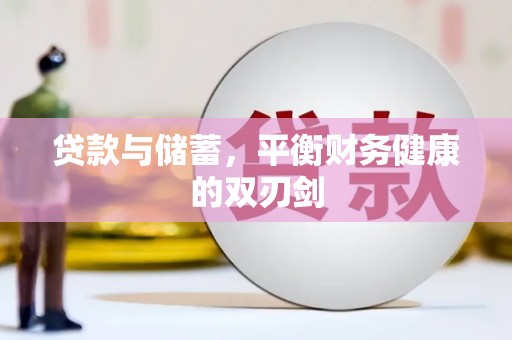 木垒贷款与储蓄，平衡财务健康的双刃剑