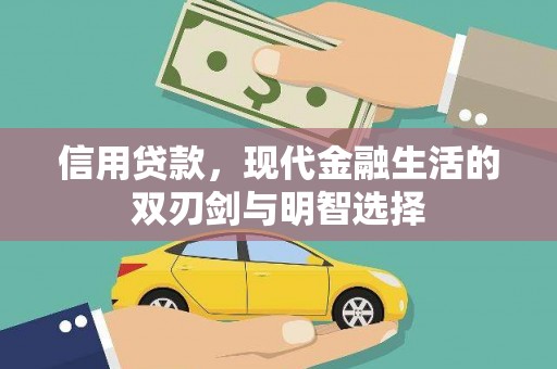 木垒信用贷款，现代金融生活的双刃剑与明智选择