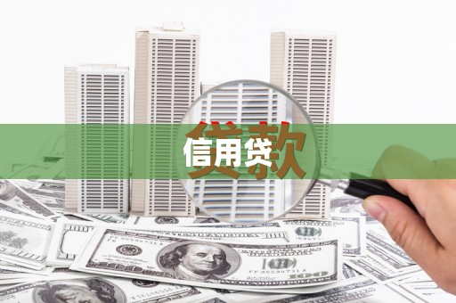 木垒信用贷