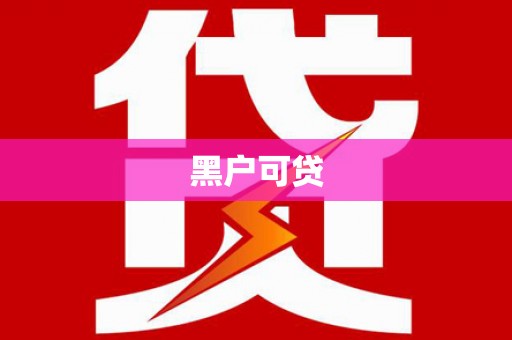 木垒黑户可贷