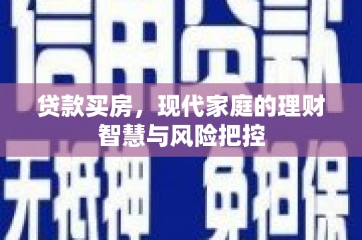 木垒贷款买房，现代家庭的理财智慧与风险把控