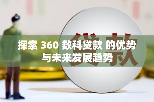 木垒探索 360 数科贷款 的优势与未来发展趋势