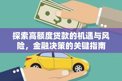 木垒探索高额度贷款的机遇与风险，金融决策的关键指南