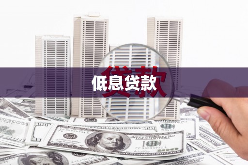 木垒低息贷款