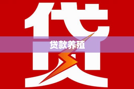 木垒贷款养殖