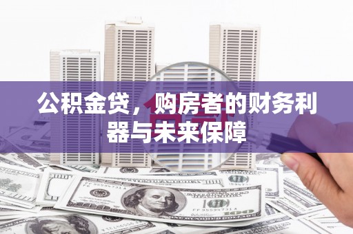 木垒公积金贷，购房者的财务利器与未来保障