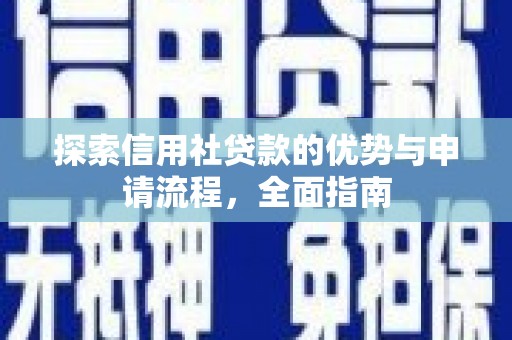 木垒探索信用社贷款的优势与申请流程，全面指南