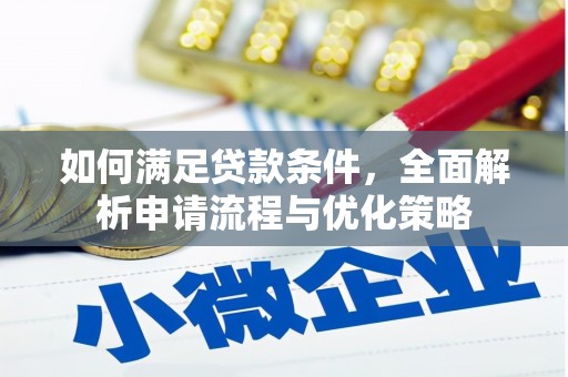 木垒如何满足贷款条件，全面解析申请流程与优化策略