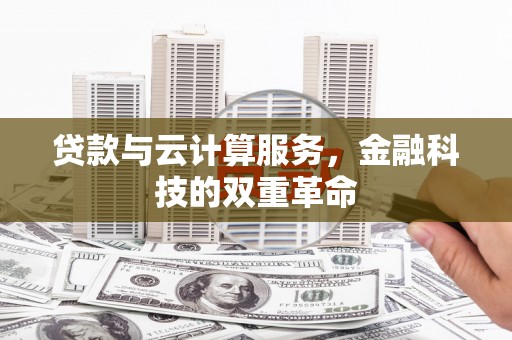 木垒贷款与云计算服务，金融科技的双重革命