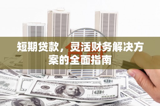 木垒短期贷款，灵活财务解决方案的全面指南