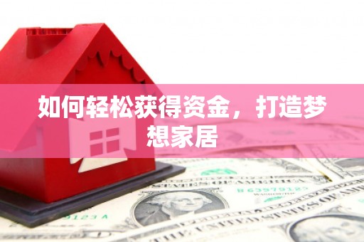 木垒如何轻松获得资金，打造梦想家居
