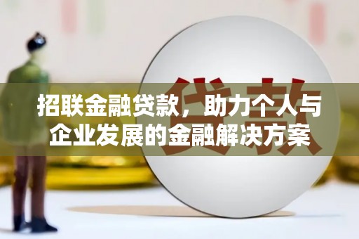 木垒招联金融贷款，助力个人与企业发展的金融解决方案