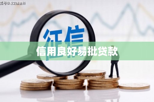 木垒信用良好易批贷款