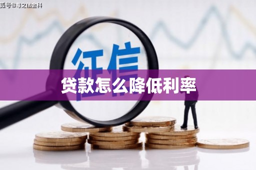 木垒贷款怎么降低利率