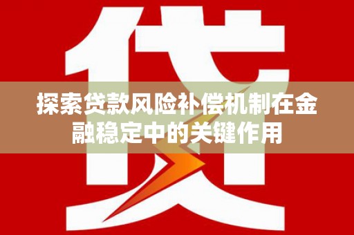 木垒探索贷款风险补偿机制在金融稳定中的关键作用