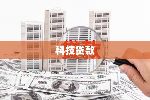 木垒科技贷款