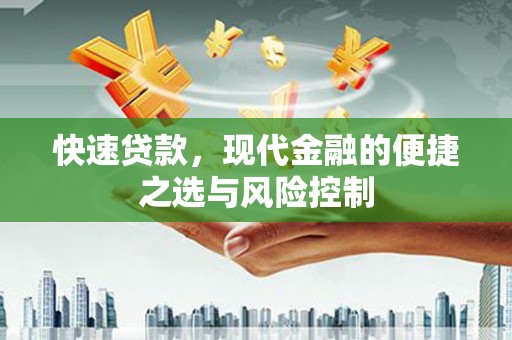 木垒快速贷款，现代金融的便捷之选与风险控制