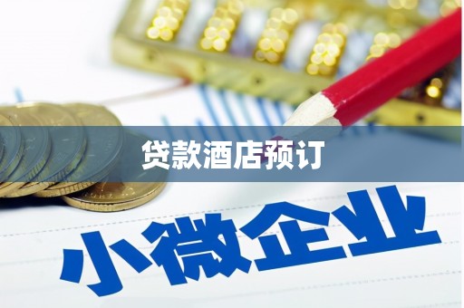 木垒贷款酒店预订