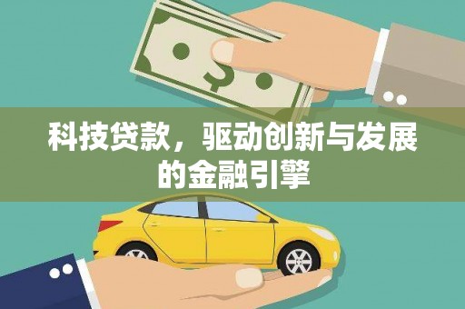 木垒科技贷款，驱动创新与发展的金融引擎