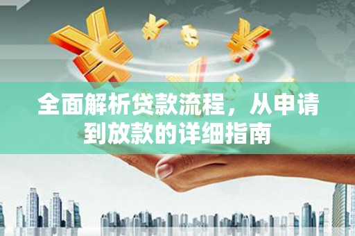 木垒全面解析贷款流程，从申请到放款的详细指南