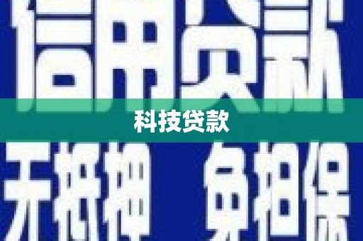 木垒科技贷款