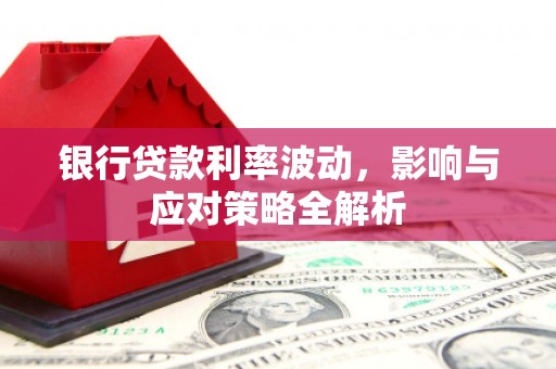 木垒银行贷款利率波动，影响与应对策略全解析