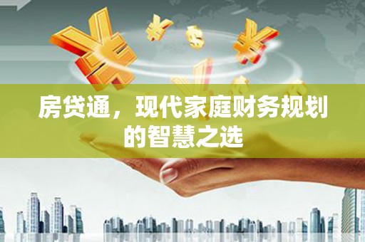 木垒房贷通，现代家庭财务规划的智慧之选