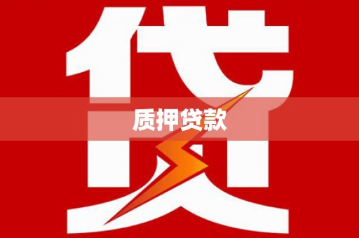 木垒质押贷款
