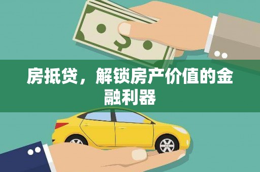 木垒房抵贷，解锁房产价值的金融利器
