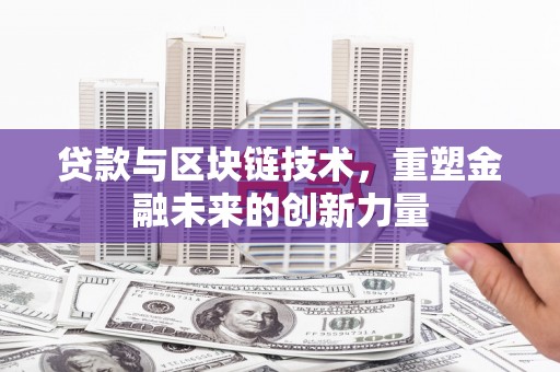 木垒贷款与区块链技术，重塑金融未来的创新力量