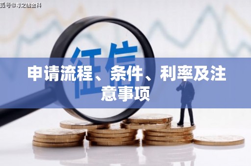 木垒申请流程、条件、利率及注意事项