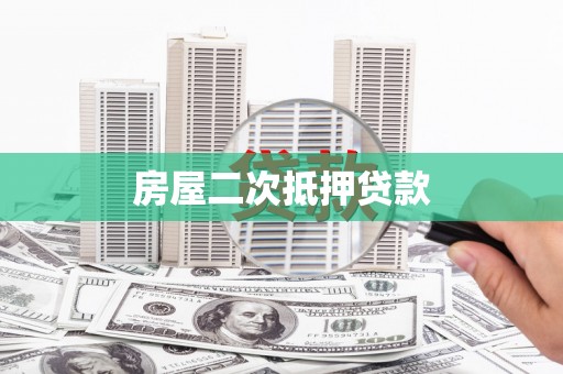 木垒房屋二次抵押贷款