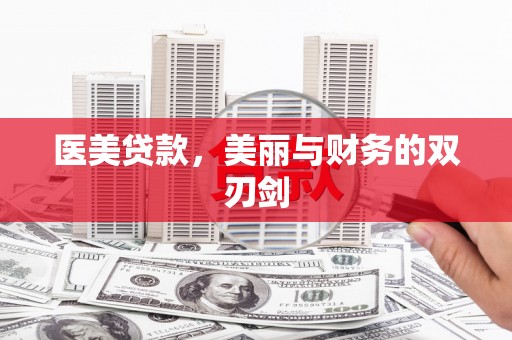 木垒医美贷款，美丽与财务的双刃剑