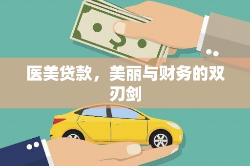 木垒医美贷款，美丽与财务的双刃剑