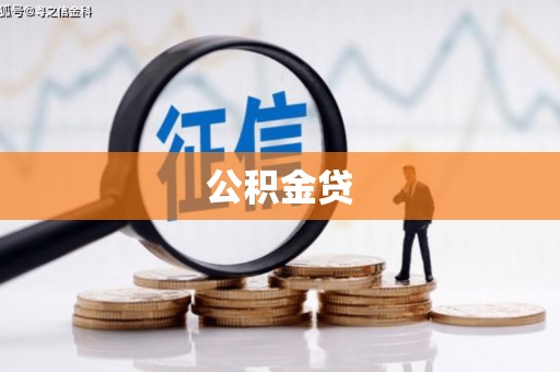 木垒公积金贷