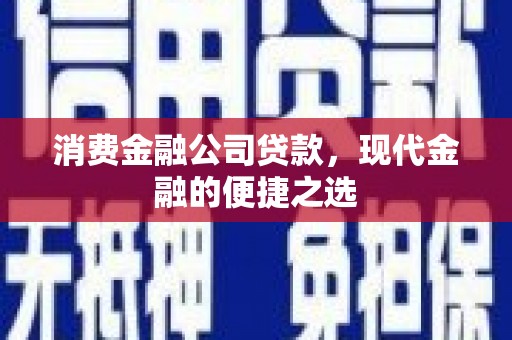 木垒消费金融公司贷款，现代金融的便捷之选