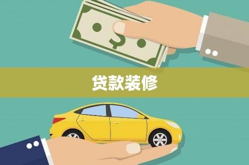 木垒贷款装修