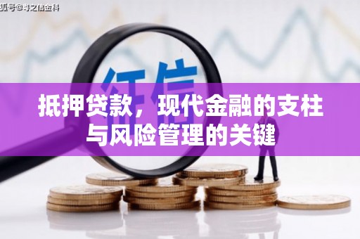木垒抵押贷款，现代金融的支柱与风险管理的关键