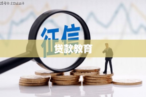 木垒贷款教育